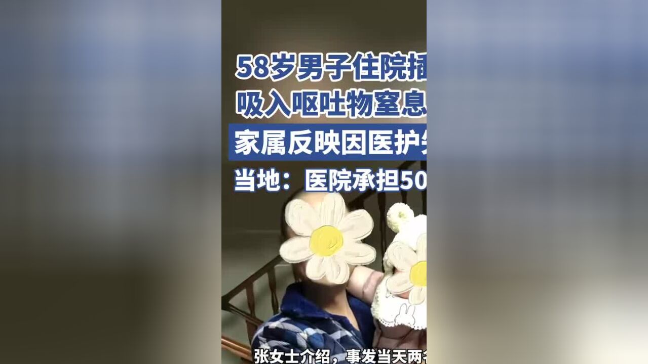 58岁男子住院插胃管时,吸入呕吐物窒息后死亡