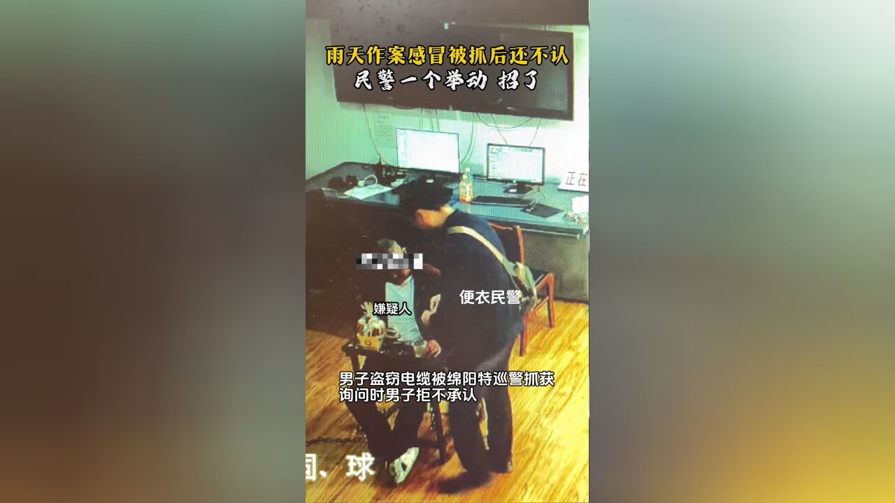 男子雨天作案患感冒,被抓后拒不承认,民警一个举动主动招了