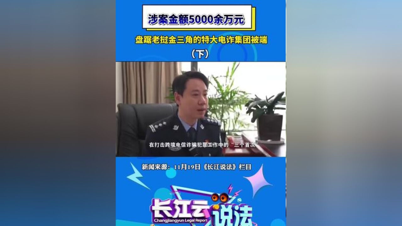 一盘踞在老挝金三角特大电诈集团覆灭 涉案资产5000余万元