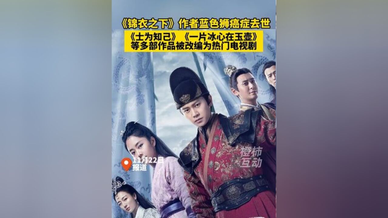 《锦衣之下》作者蓝色狮癌症去世,《士为知己》《一片冰心在玉壶》等多部作品被改编为热门电视剧