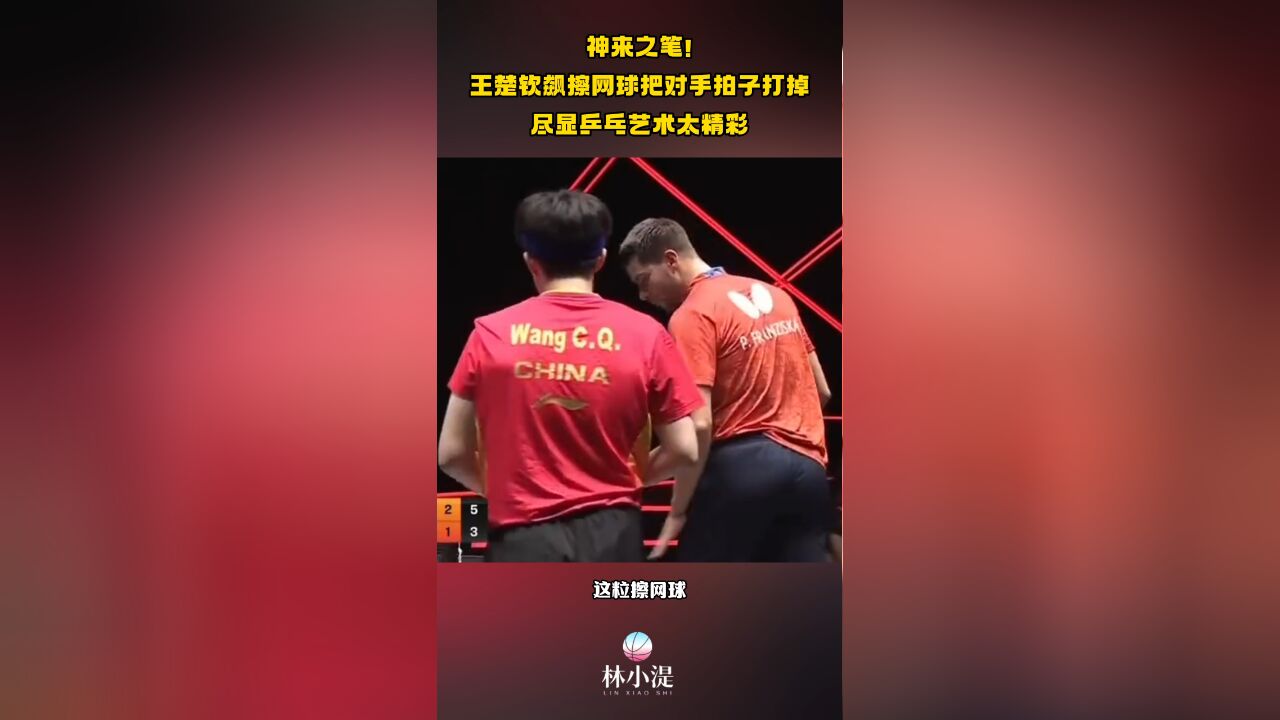 神来之笔!王楚钦飙擦网球把对手拍子打掉 尽显乒乓艺术 太精彩