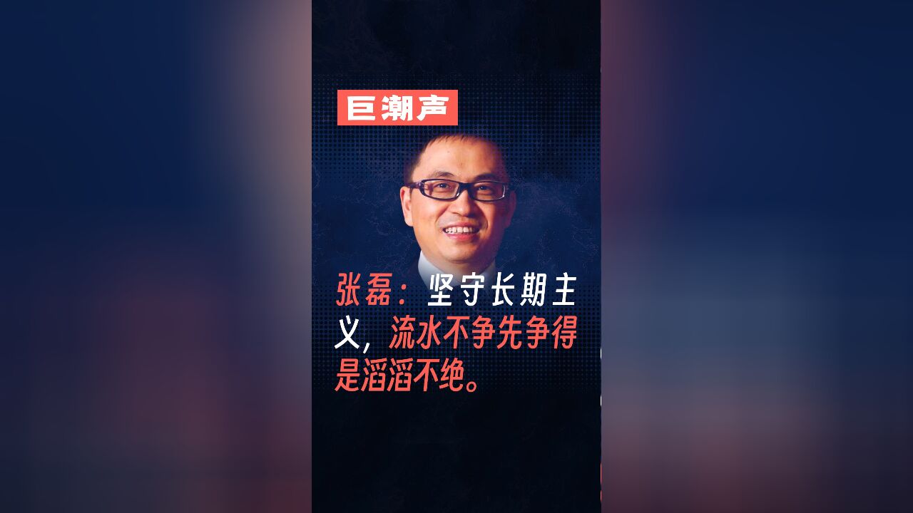 张磊:坚守长期主义,流水不争先得是滔滔不绝