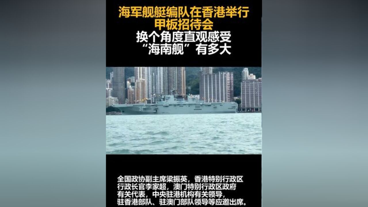 海军舰艇编队在香港举行甲板招待会,换个角度直观感受“海南舰”有多大