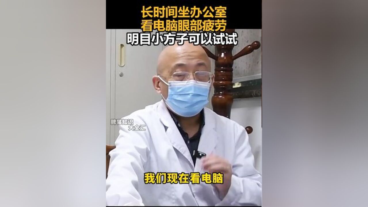 长时间坐办公室,看电脑眼部疲劳,明目小方子可以试试