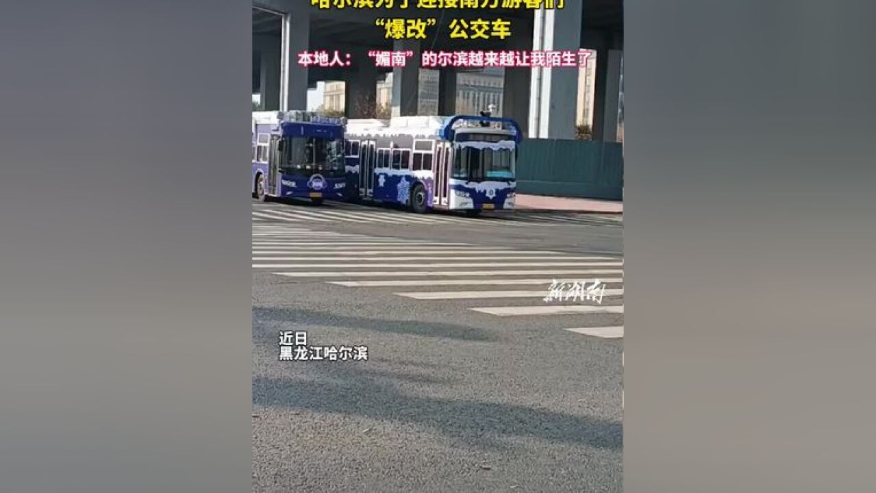 哈尔滨为了迎接南方游客们“爆改”公交车,本地人:“媚南”的尔滨越来越让我陌生了