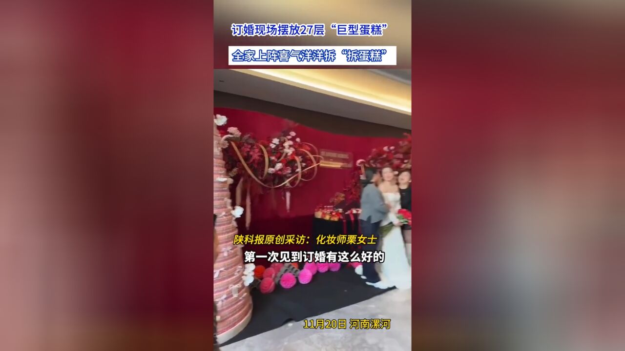 订婚现场摆放27层“巨型蛋糕”,全家上阵喜气洋洋拆蛋糕