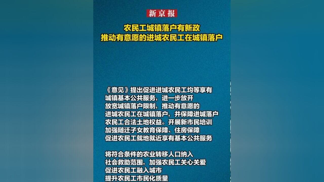 农民工城镇落户有新政 推动有意愿的进城农民工在城镇落户