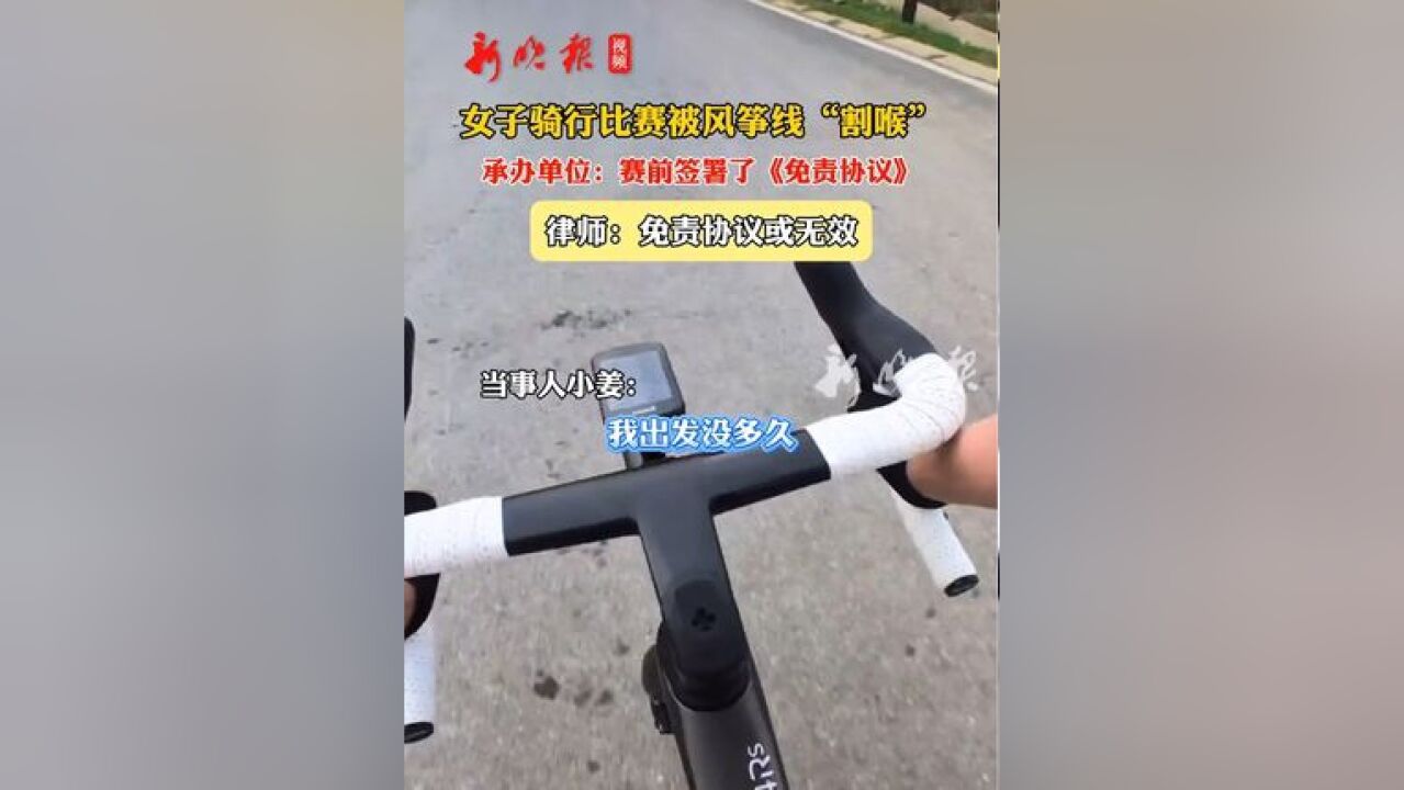 95后姑娘骑行比赛被风筝线“割喉” ,承办单位:赛前签署了免责协议,已尽到义务