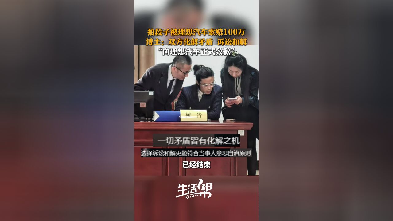 拍段子被理想汽车索赔100万元后续来了!博主:向理想汽车正式致歉