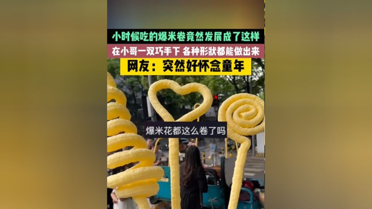 小时候吃的爆米卷竟然发展成了这样,在小哥一双巧手下,各种形状都能做出来,网友:突然好怀念童年