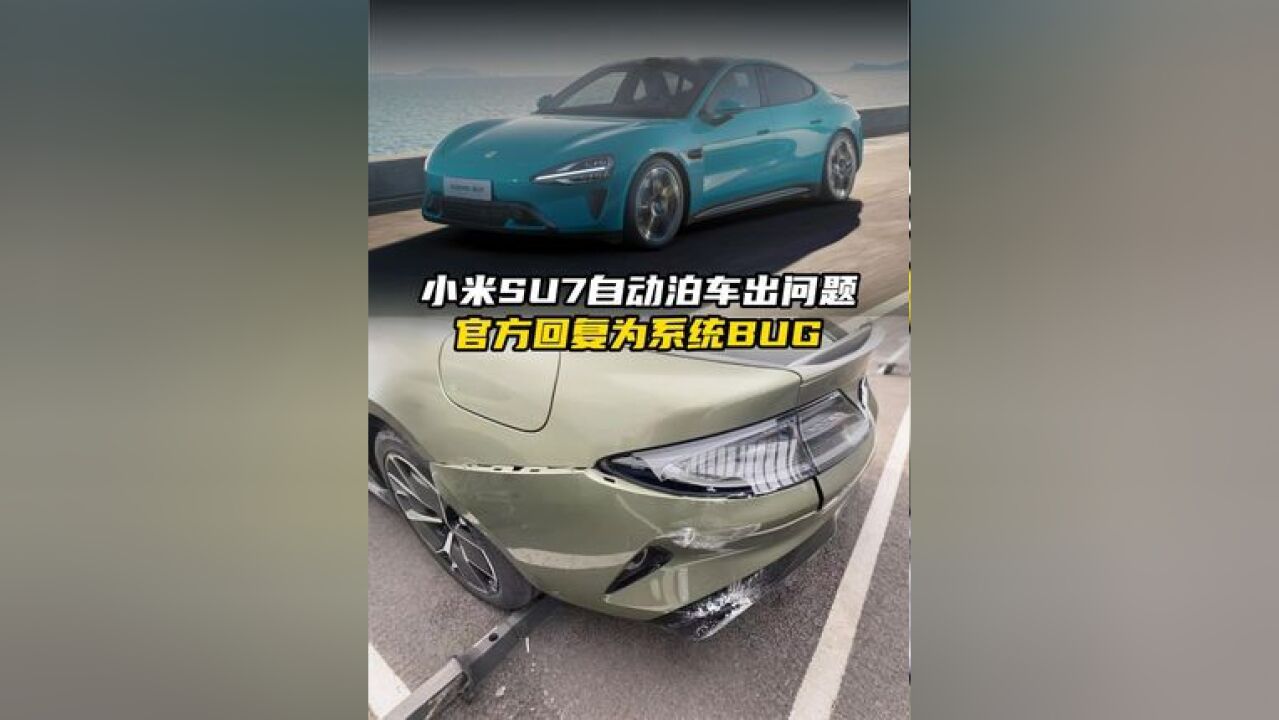 小米SU7自动泊车出问题,官方回复为系统BUG