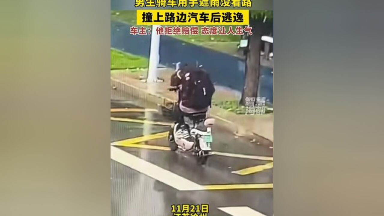 男生骑车用手遮雨没看路,撞上路边汽车后逃逸……车主:他拒绝赔偿,态度让人生气