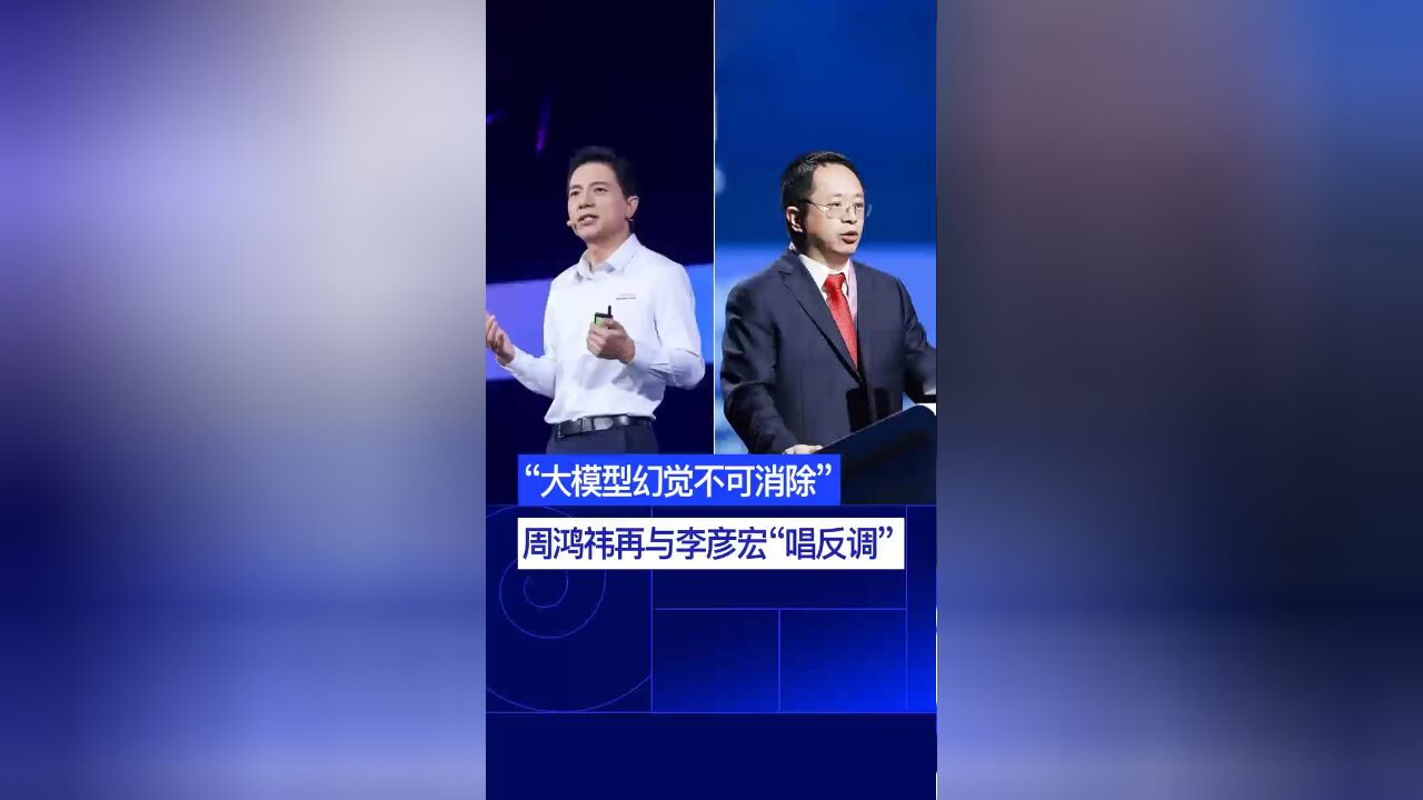 大模型幻觉到底能不能消除?周鸿祎再与李彦宏“唱反调”