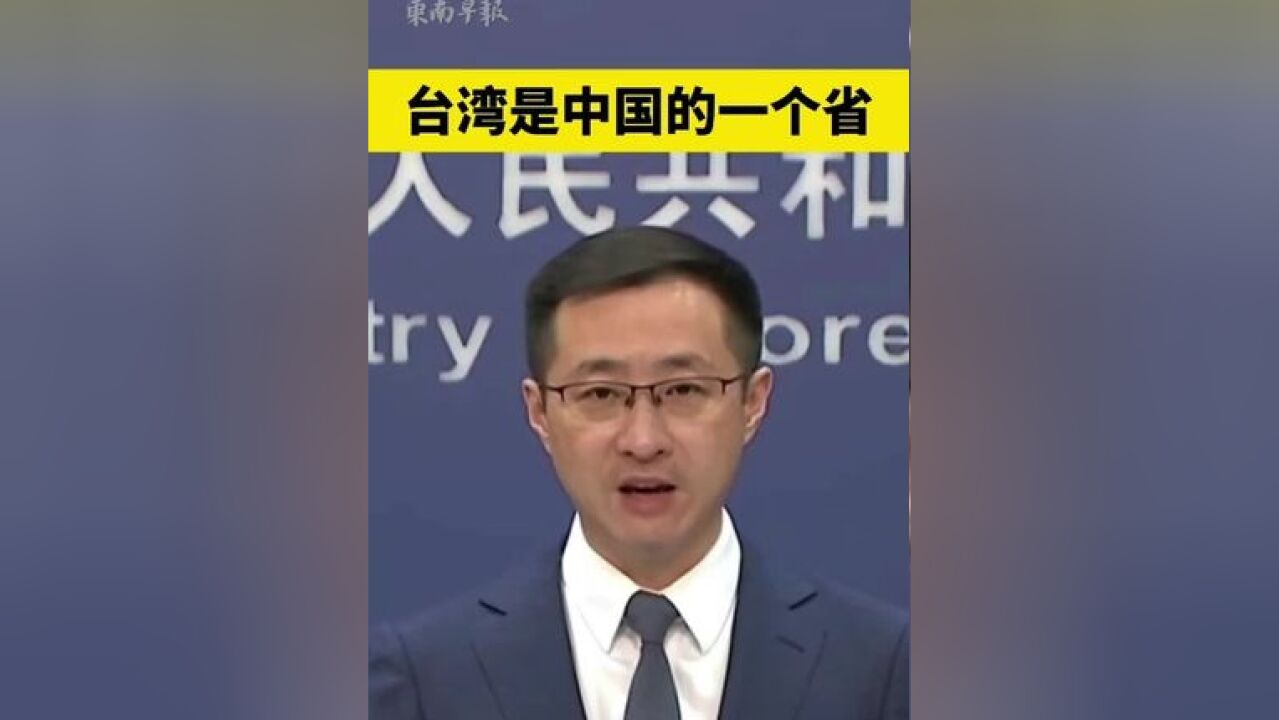 台湾是中国的一个省一审:王盼琛 二审:陈劲楠 三审:潘登