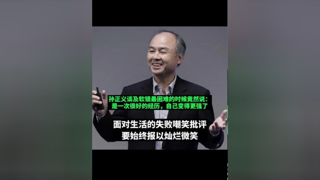 孙正义谈及软银最困难的时候竟然说: 是一次很好的经历,自己变得更强了