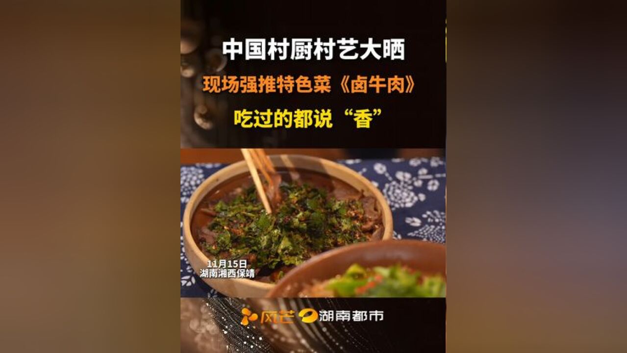 中国村厨村艺大晒,现场强推特色菜卤牛肉,吃过的都说香