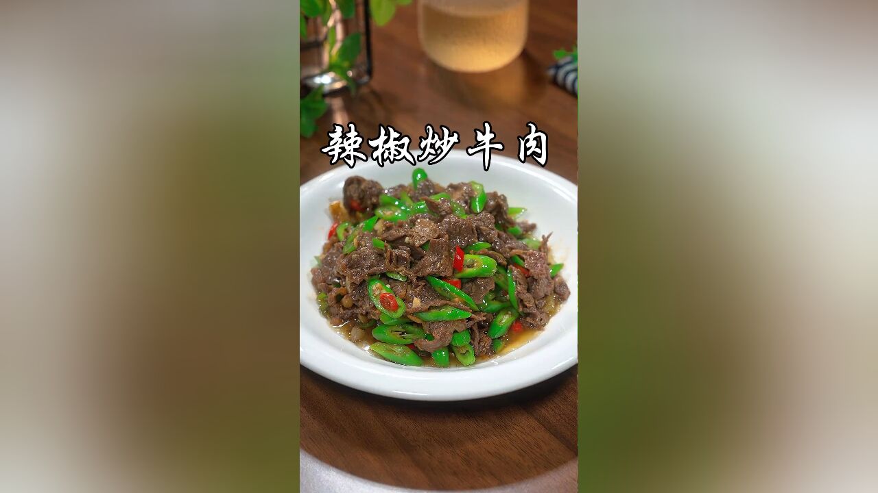 炒牛肉千万不要直接下锅炒,那样炒出来又老又硬,今天分享一个简单好吃的做法