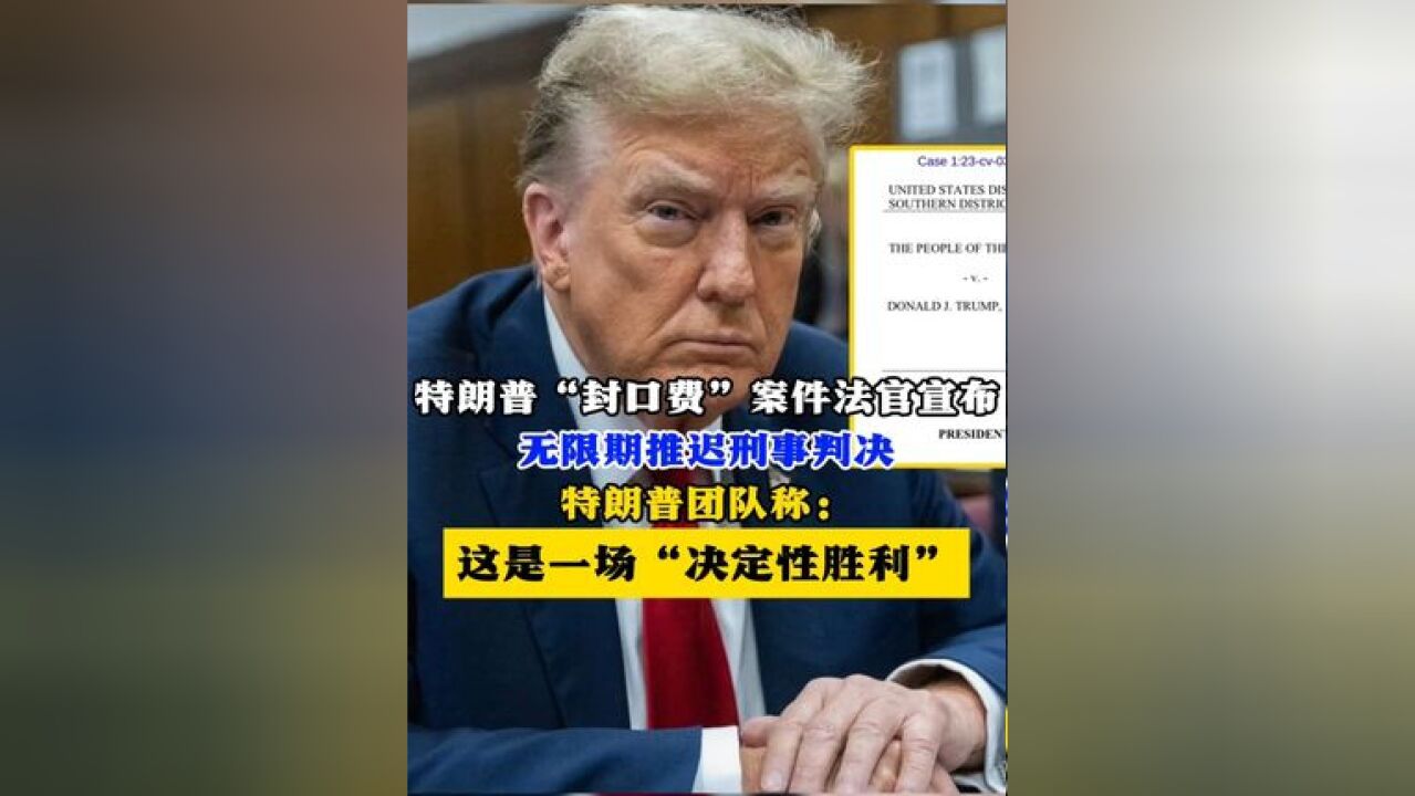 特朗普“封口费”案件法官宣布 无限期推迟刑事判决 特朗普团队称:这是一场决定性胜利