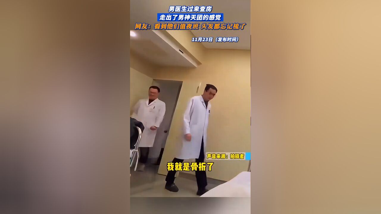 男医生过来查房,走出了男神天团的感觉