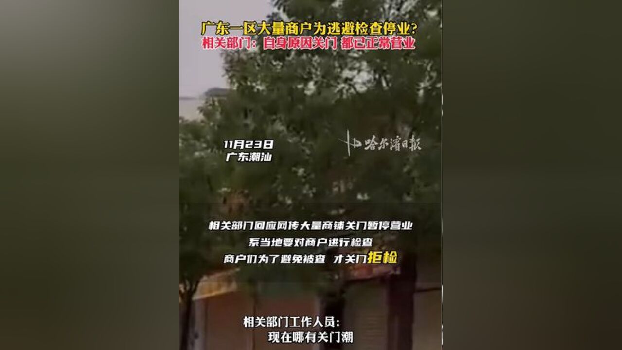 广东一区大量商户为逃避检查停业?相关部门:自身原因关门、都已正常营业