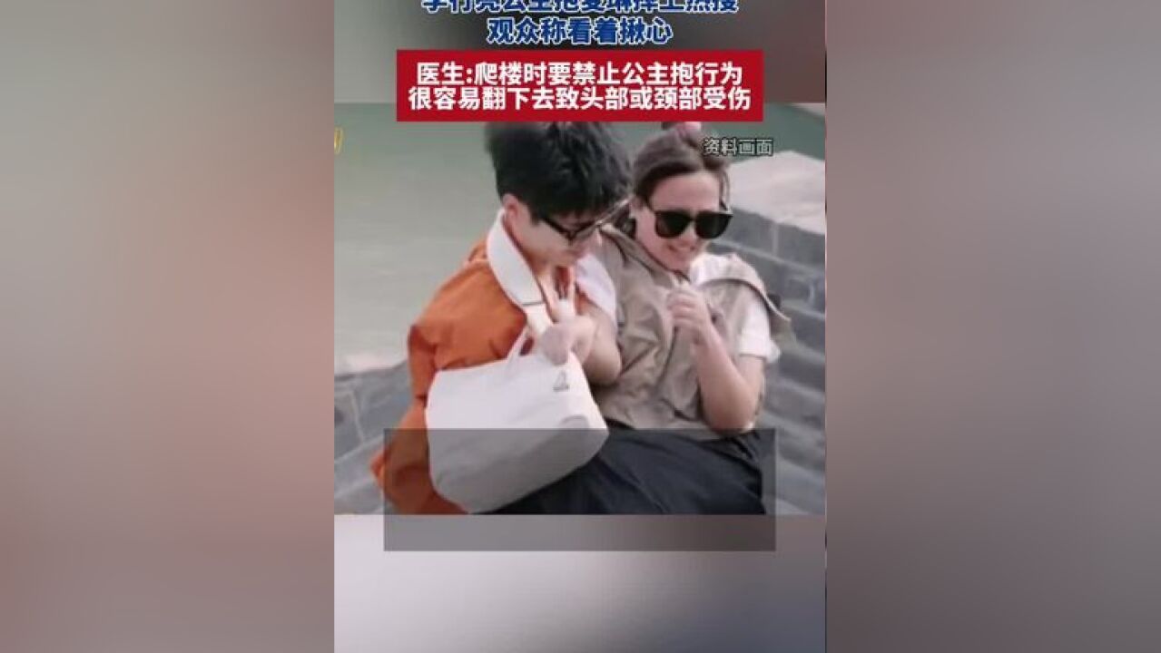 李行亮公主抱麦琳摔上热搜,观众称看着揪心,医生:爬楼时要禁止公主抱行为,很容易翻下去致头部或颈部受伤