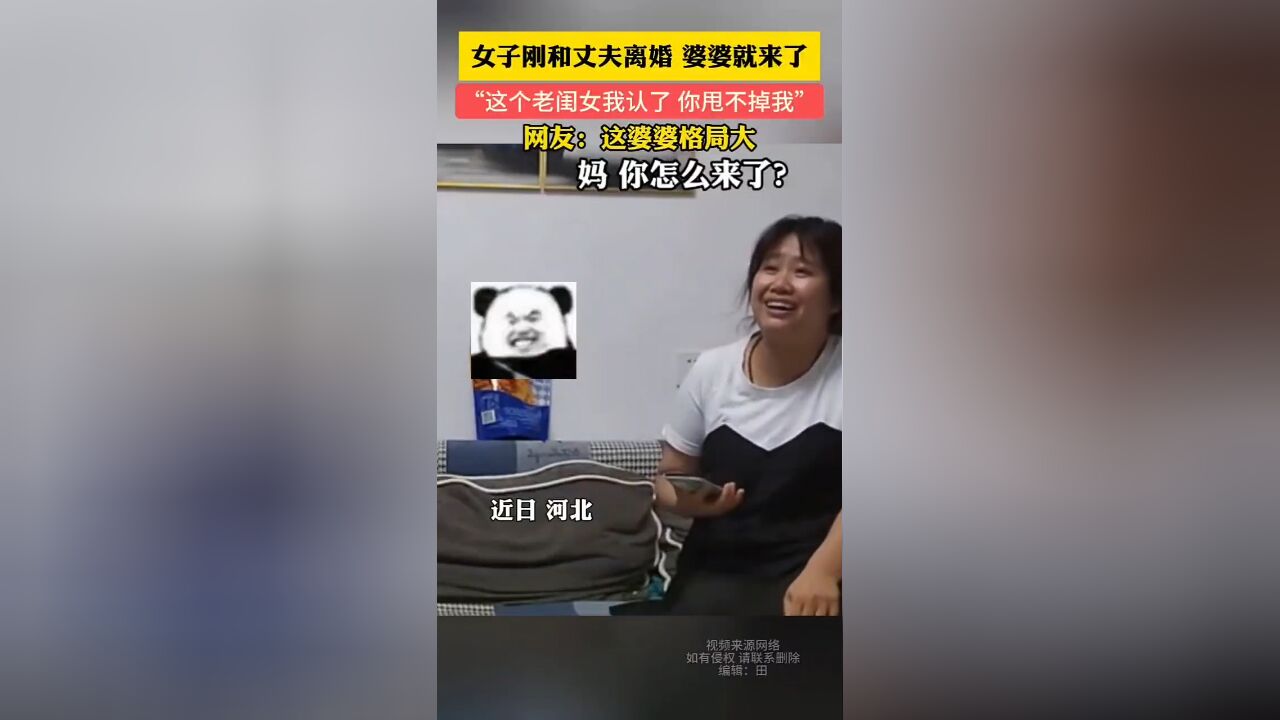 女子刚和丈夫离婚 婆婆就来了,“这个老闺女我认了 你甩不掉我” !