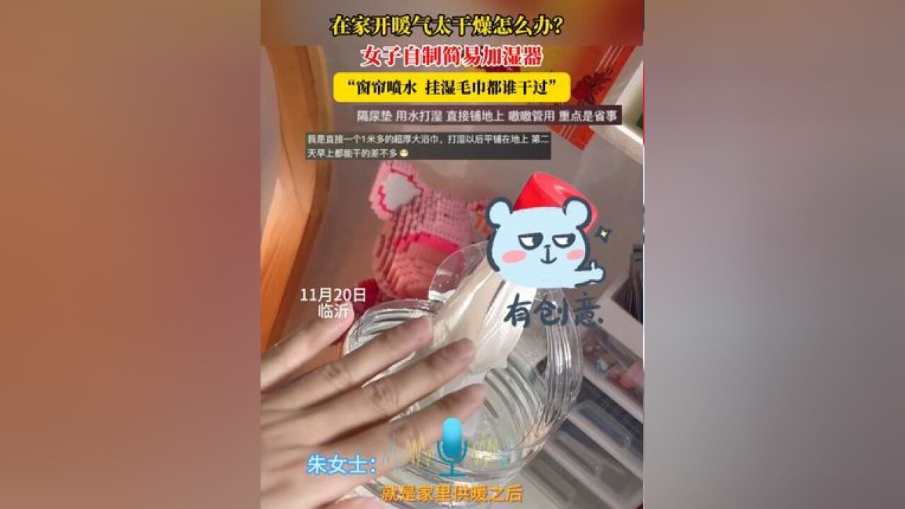 在家开暖气太干燥怎么办?女子自制简易加湿器,“窗帘喷水 挂湿毛巾都谁干过”