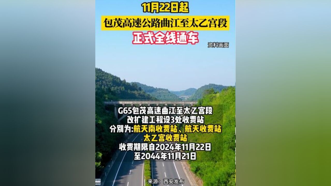 包茂高速公路曲江至太乙宫段正式全线通车