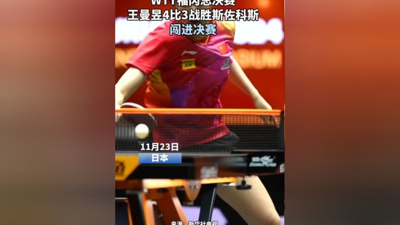 WTT福冈总决赛 王曼昱4比3战胜斯佐科斯 闯进决赛