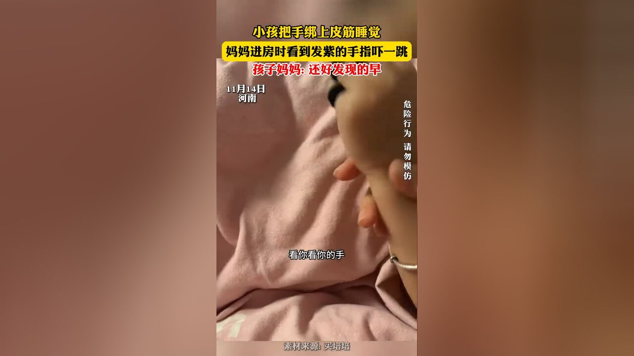 小孩把手绑上皮筋睡觉,妈妈进房时看到发紫的手指吓一跳