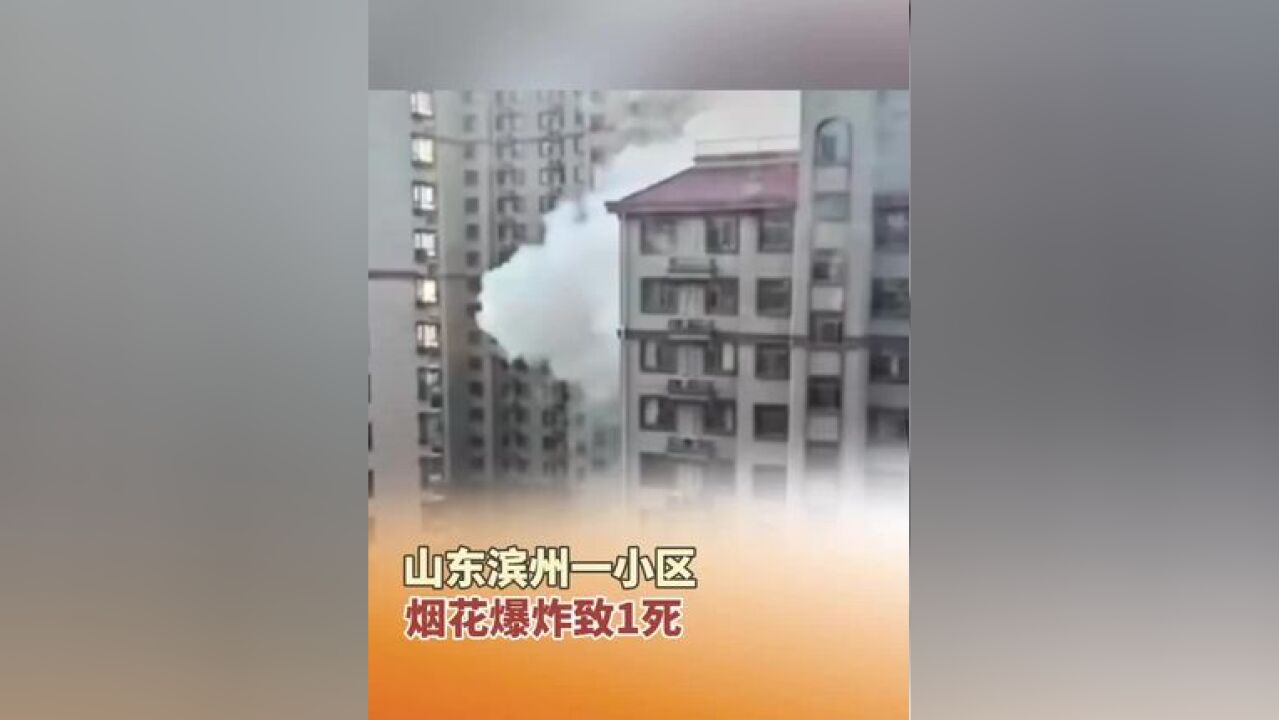 山东滨州一小区烟花爆炸致1死