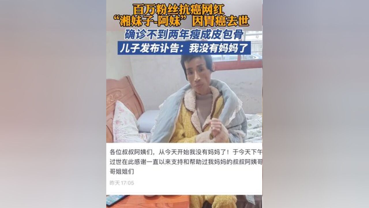 网红“湘妹子”因胃癌去世,确诊不到两年瘦成皮包骨