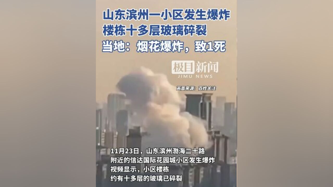 山东滨州一小区发生爆炸,楼栋十多层玻璃碎裂,当地:烟花爆炸,致1死