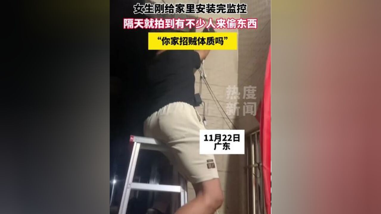 女生刚给家里安装完监控,隔天就拍到有不少人来偷东西,你家招贼体质吗