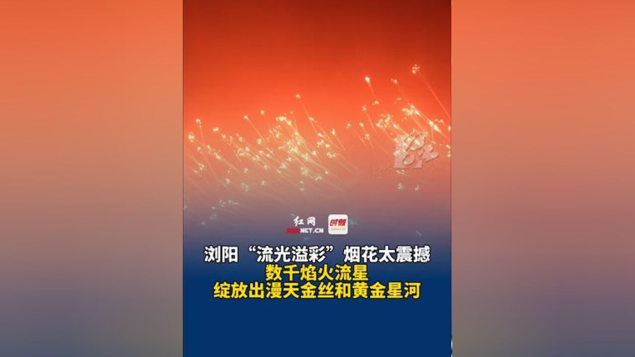 11月23日 湖南长沙,浏阳“流光溢彩”烟花太震撼,数千焰火流星绽放出漫天金丝和黄金星河