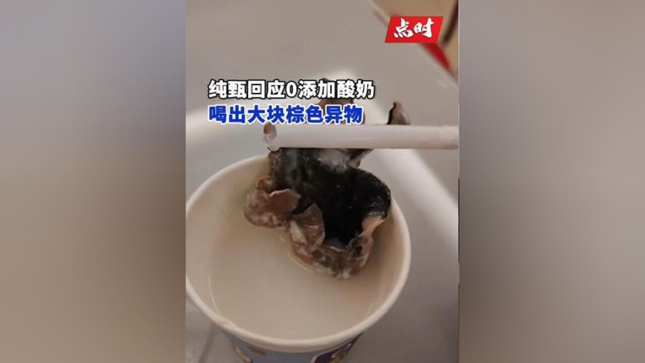 纯甄回应0添加酸奶喝出大块异物