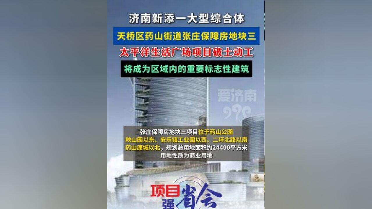 济南新添一大型综合体!药山街道张庄保障房项目破土动工