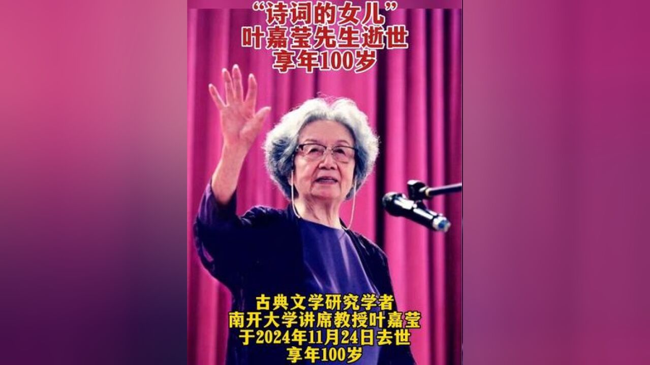 “诗词的女儿”叶嘉莹先生逝世,享年100岁