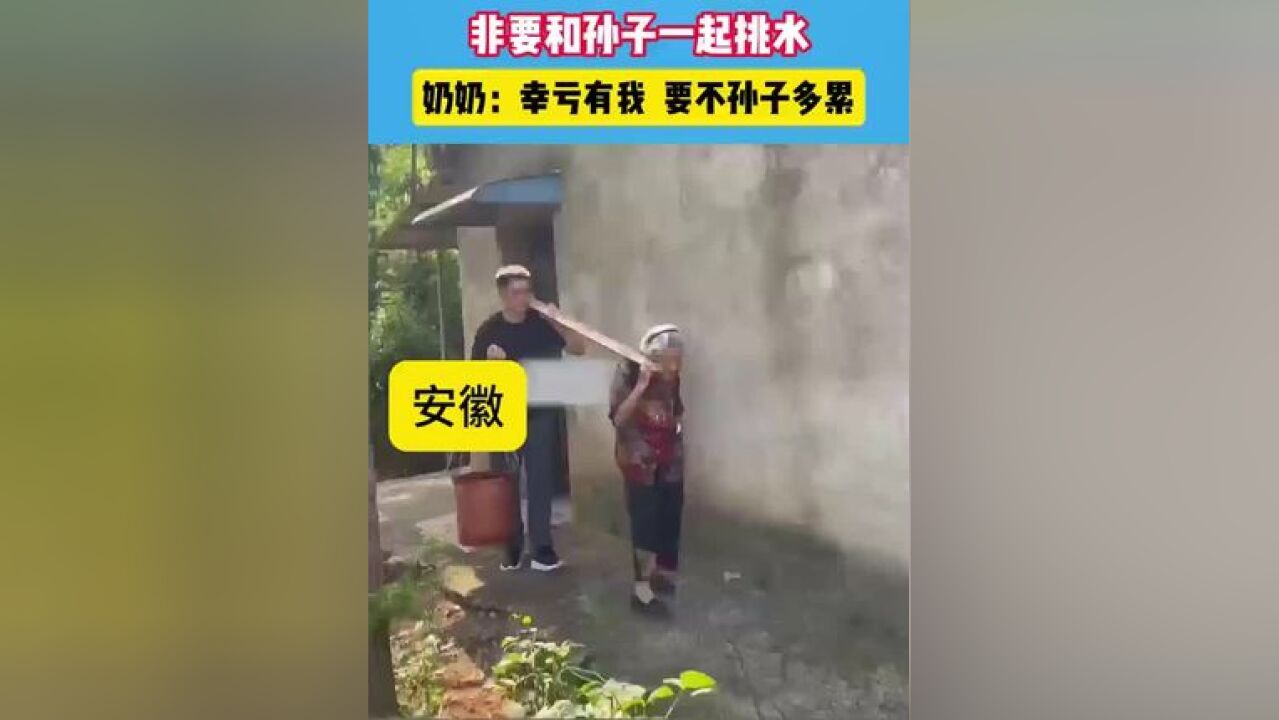 100岁奶奶心疼孙子,非要和孙子一起挑水.#搞笑 #奶奶