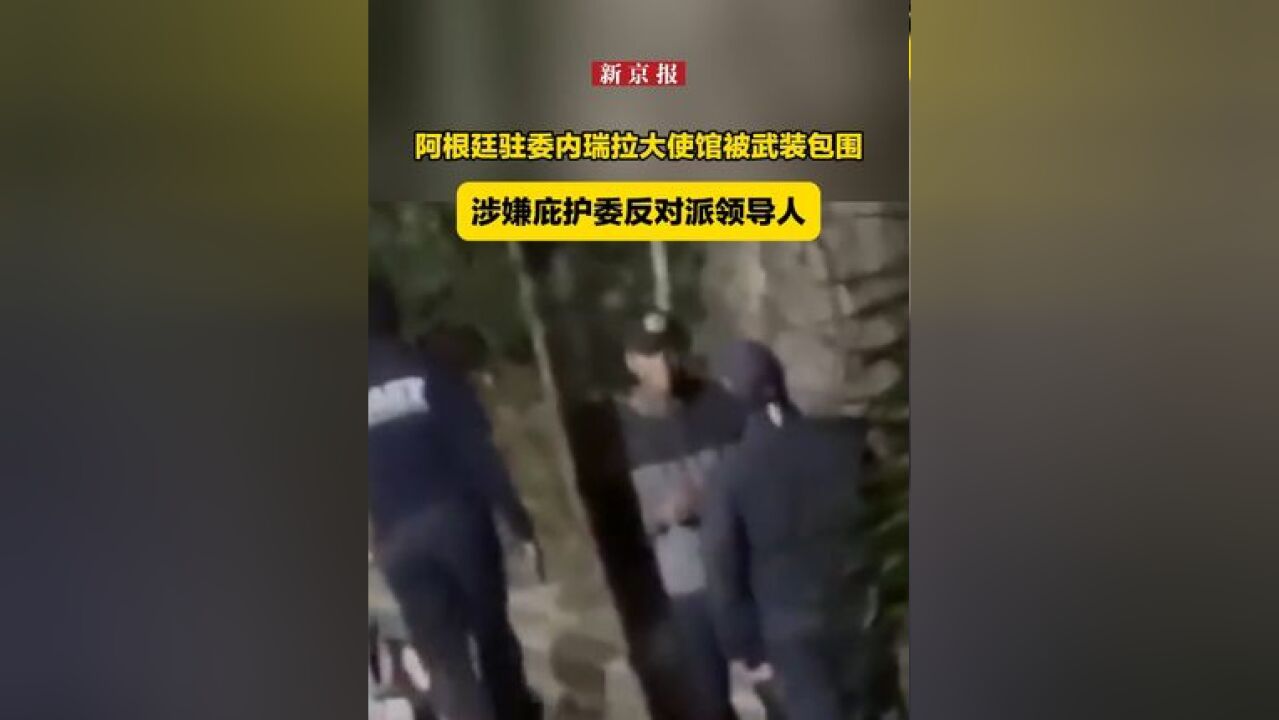 阿根廷驻委内瑞拉大使馆被武装包围,涉嫌庇护委反对派领导人