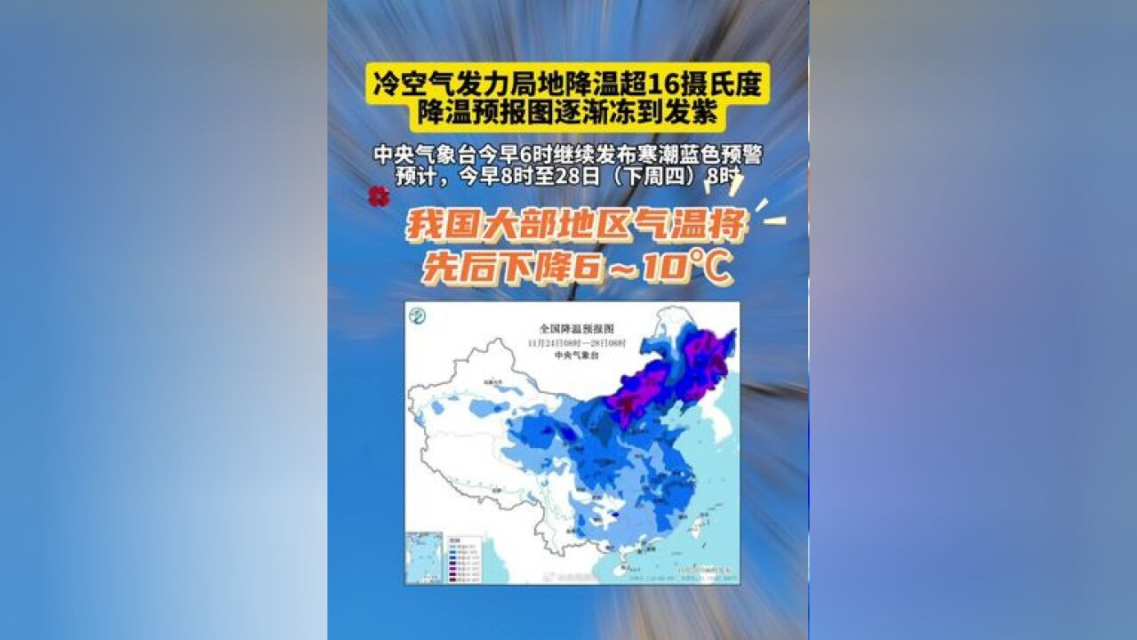 冷空气发力局地降温超16摄氏度 降温预报图逐渐冻到发紫