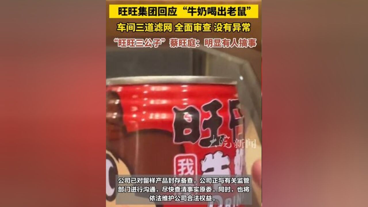 旺旺集团回应“牛奶喝出老鼠” :车间三道滤网 全面审查 没有异常,“旺旺三公子”蔡旺庭:明显有人搞事