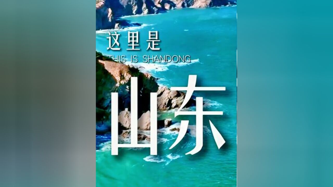 齐鲁大地,孔孟之乡.11月26日29日,和相约好客山东 好品山东!#好品山东#与辉同行山东行 #在山东花式过冬