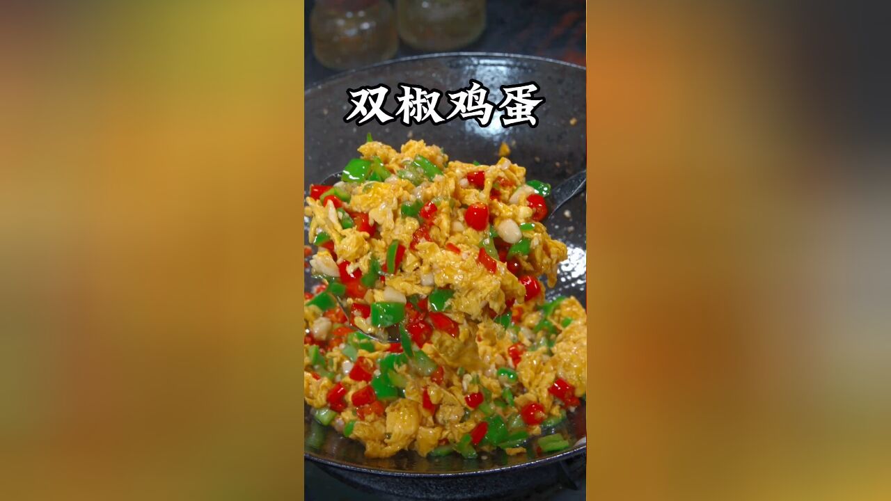 明每天抱着碗不知道吃什么的,你就像我这样做个双椒鸡蛋,香辣开胃又下饭