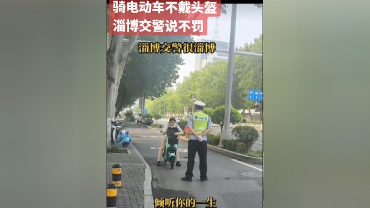 女子骑电动车不戴头盔,淄博交警说不罚走好 市民说淄博交警很淄博,这样的警察有人爱,你怎么看?