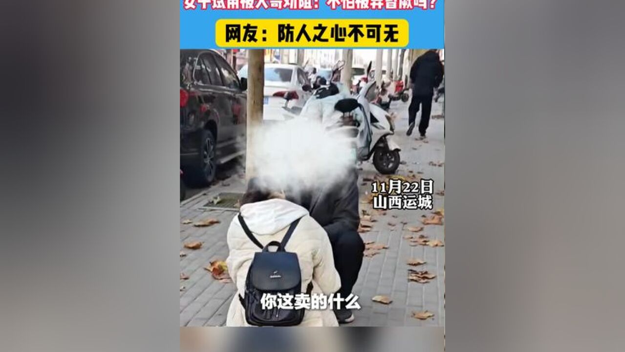 男子街头推销化妆品,女子试用被大哥劝阻:不怕弄昏厥吗? #万万没想到 #反诈