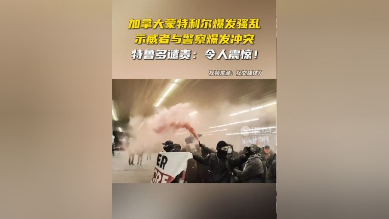 加拿大蒙特利尔爆发骚乱,示威者与警察爆发冲突,特鲁多谴责:令人震惊!