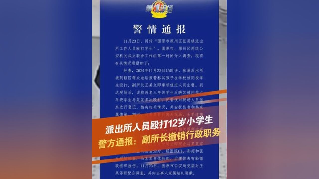 11月24日,平安原州发布警情通报:张易派出所副所长王某停止配合调查,撤销行政职务