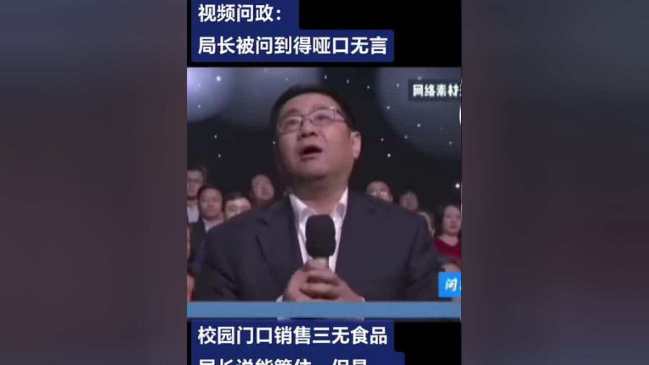 视频问政局长被问得哑口无言 三无垃圾视频校园门口横行,局长说能管,但是……