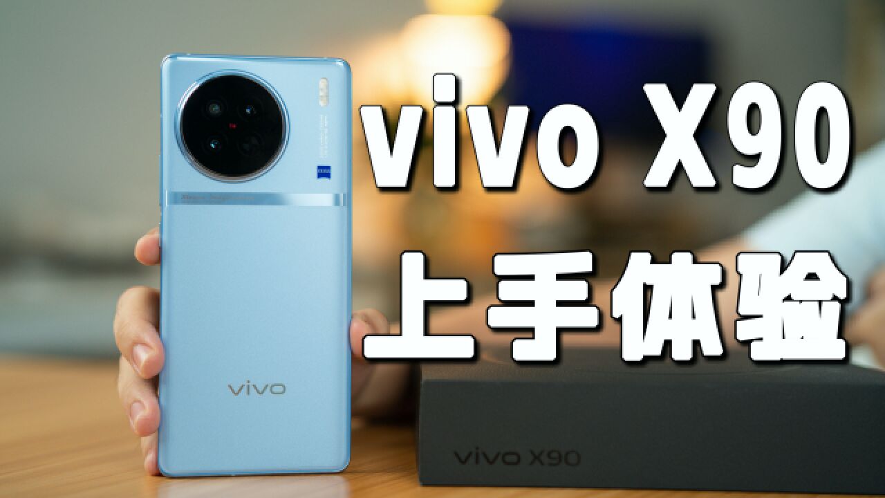 vivo X90首发开箱上手